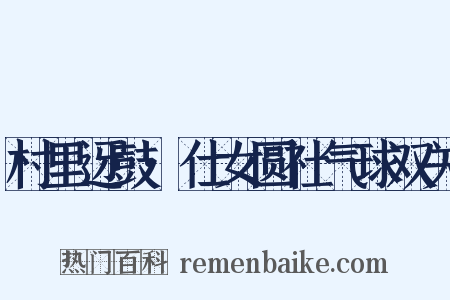 村里迓鼓·仕女圆社气球双关是什么意思的图片